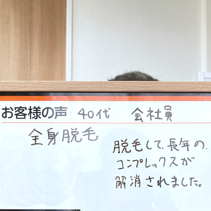 全身脱毛したお客様の声