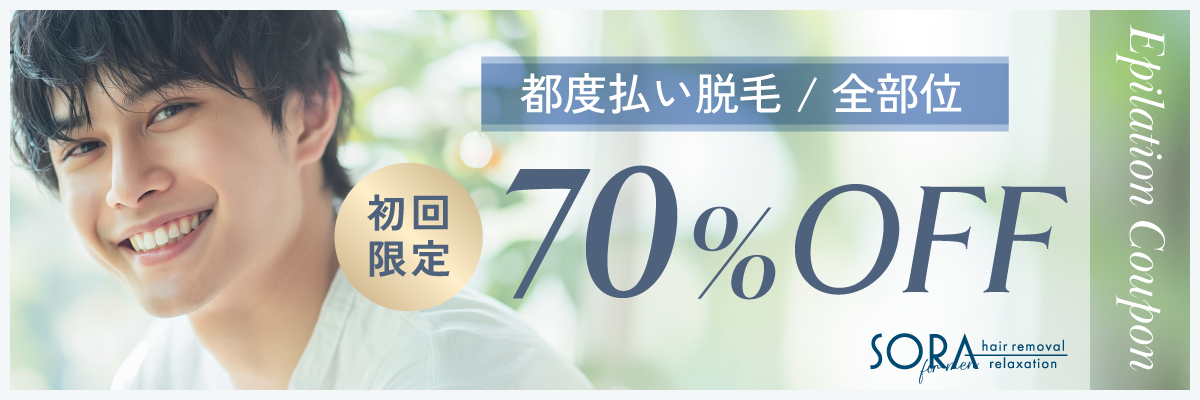 ヒゲ脱毛（メンズ脱毛）の初回限定3,000円クーポン